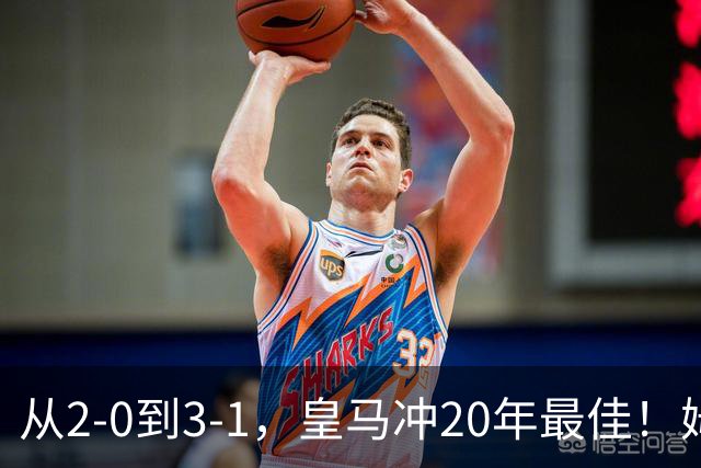 从2-0到3-1，皇马冲20年最佳！姆巴佩王者归来，穆里尼奥冲击首冠