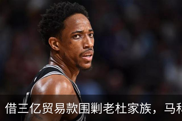 借三亿贸易款围剿老杜家族，马科斯泼脏水背后，盯上的竟是中国油气？