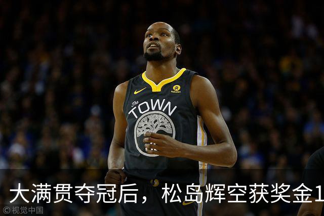 大满贯夺冠后，松岛辉空获奖金13.5万美元！扣完税，还剩多少？