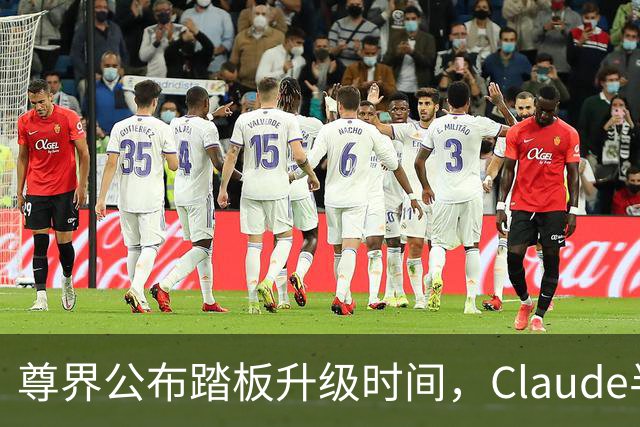 尊界公布踏板升级时间，Claude半年封千万账号，PS5 Pro短缺明年初缓解，国内大厂加速研发个人智能体，这就是今天的其他大新闻！