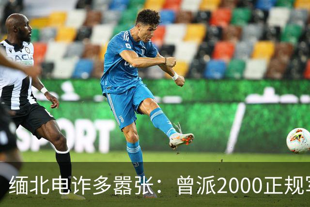 缅北电诈多嚣张：曾派2000正规军堵中国口岸要人，到底真的假的？