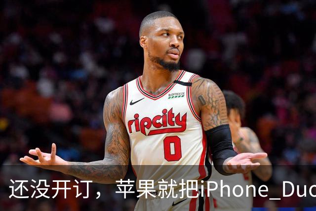 还没开订，苹果就把iPhone Duo订单加了30%