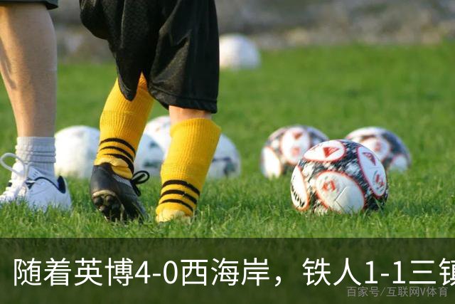 随着英博4-0西海岸，铁人1-1三镇，泰山1-1，中超联赛积分榜出炉